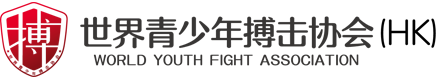 世界青少年搏击协会